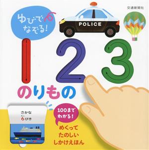 ゆびでなぞる！123のりもの めくってたのしいしかけえほん 100までわかる！