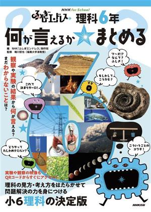 ふしぎエンドレス 理科6年 何が言えるか☆まとめる NHK for School