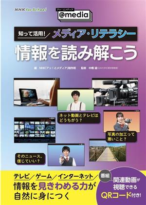 知って活用！メディア・リテラシー 情報を読み解こう NHK for School アッ！とメディア@media