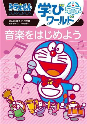 ドラえもん学びワールド 音楽をはじめよう ビッグ・コロタン