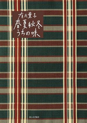 有元葉子 春夏秋冬うちの味 暮しの手帖