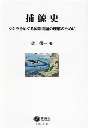 捕鯨史 クジラをめぐる国際問題の理解のために