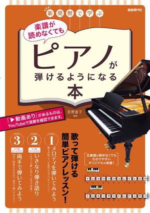 楽譜が読めなくてもピアノが弾けるようになる本 新発想で学ぶ