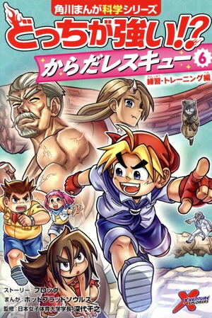 どっちが強い!? からだレスキュー(6) 練習・トレーニング編 角川まんが科学シリーズ