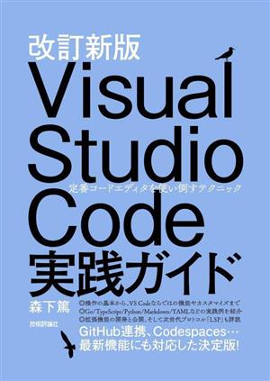 Visual Studio Code実践ガイド 改訂新版 定番コードエディタを使い倒すテクニック