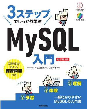 3ステップでしっかり学ぶMySQL入門 改訂第3版一番わかりやすいMySQLの入門書