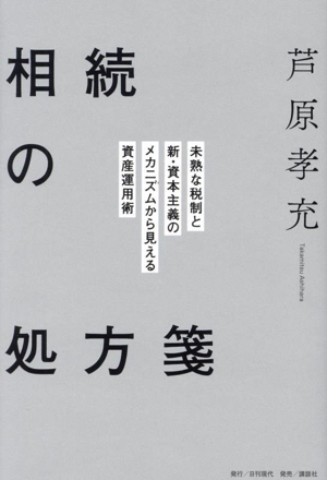 相続の処方箋 未熟な税制と新・資本主義のメカニズムから見える資産運用術