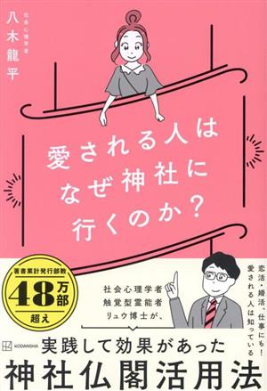 愛される人はなぜ神社に行くのか？