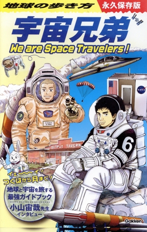 地球の歩き方 宇宙兄弟 永久保存版 We are Space Travelers！