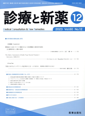 診療と新薬(12 2023 Vol.60 No.12) 月刊誌