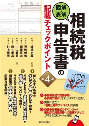 図解・表解 相続税申告書の記載チェックポイント 第4版