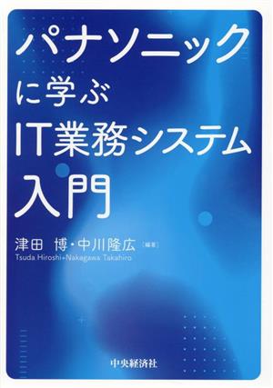 パナソニックに学ぶ IT業務システム入門