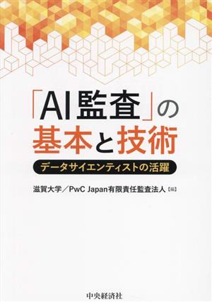 「AI監査」の基本と技術 データサイエンティストの活躍