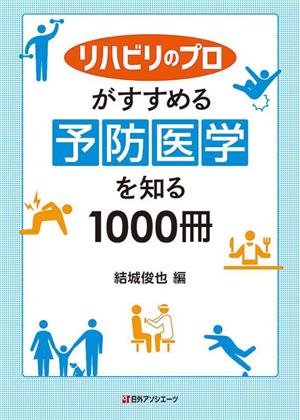 リハビリのプロがすすめる 予防医学を知る1000冊