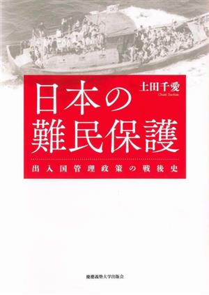 日本の難民保護 出入国管理政策の戦後史