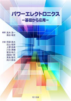 パワーエレクトロニクス 基礎から応用