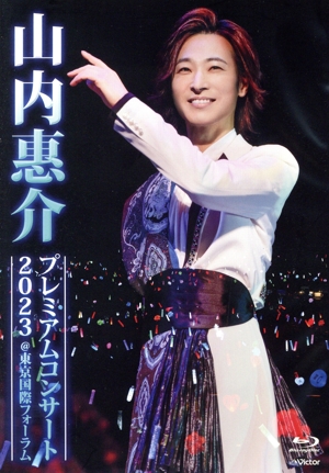 山内恵介コンサート2013～歳は三十白皙美男～(初回限定版) 中古DVD