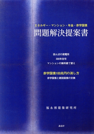 問題解決提案書 エネルギー・マンション・年金・赤字国債