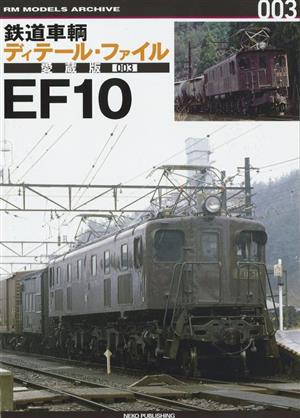 鉄道車輌ディテール・ファイル EF10 愛蔵版(003) RM MODELS ARCHIVE