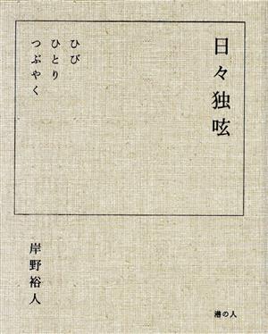 日々独呟 ひび ひとり つぶやく