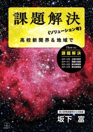 課題解決《ソリューション考》 高校新聞界&地域で 弱小新聞部顧問からの軌跡