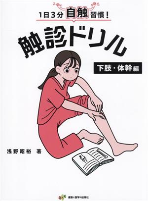 触診ドリル 下肢・体幹編 1日3分自触習慣！