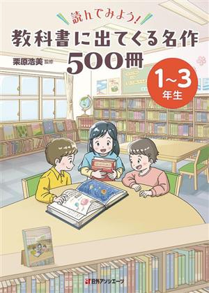 読んでみよう！ 教科書に出てくる名作500冊 1～3年生