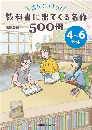 読んでみよう！ 教科書に出てくる名作500冊 4～6年生