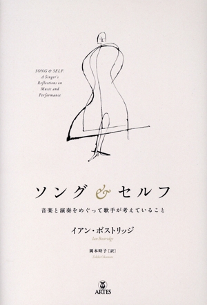 ソング&セルフ 音楽と演奏をめぐって歌手が考えていること