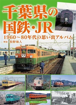千葉県の国鉄・JR1960～80年代の思い出アルバム
