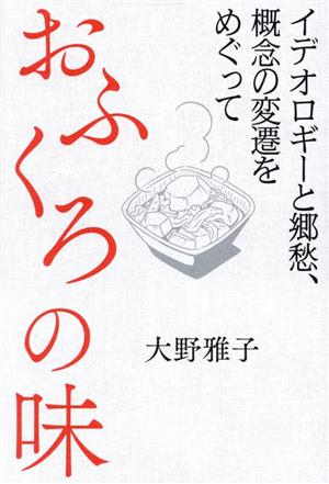 おふくろの味 イデオロギーと郷愁、概念の変遷をめぐって