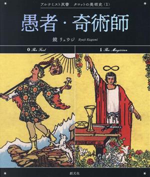 タロットの美術史 愚者・奇術師(1) アルケミスト双書