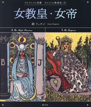 タロットの美術史 女教皇・女帝(2) アルケミスト双書