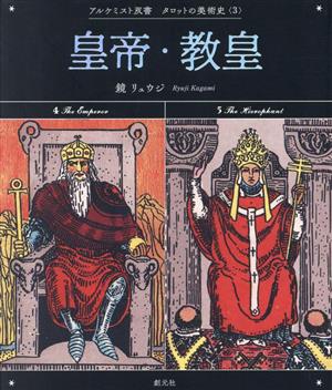 タロットの美術史 皇帝・教皇(3) アルケミスト双書