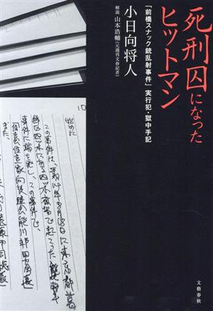 死刑囚になったヒットマン 「前橋スナック銃乱射事件」実行犯・獄中手記