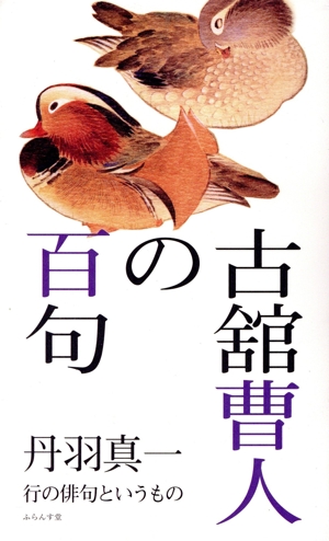 古舘曹人の百句 行の俳句というもの 百句シリーズ