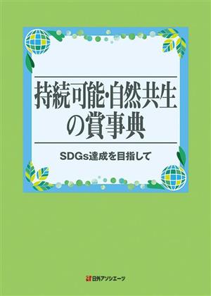 持続可能・自然共生の賞事典 SDGs達成を目指して