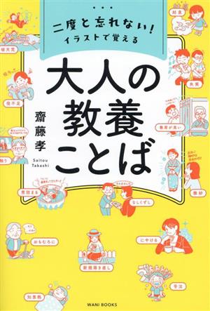 大人の教養ことば 二度と忘れない！イラストで覚える