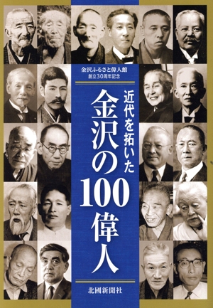 近代を拓いた金沢の100偉人 金沢ふるさと偉人館 創立30周年記念