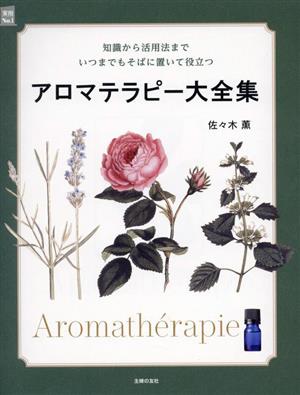 アロマテラピー大全集 知識から活用法までいつまでもそばに置いて役立つ 実用No.1