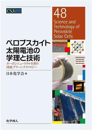 ペロブスカイト太陽電池の学理と技術 カーボンニュートラルを担う国産グリーンテクノロジー CSJカレントレビュー48