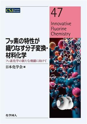 フッ素の特性が織りなす分子変換・材料化学フッ素化学の新たな飛躍に向けてCSJカレントレビュー47