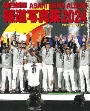 朝日新聞報道写真集(2024) 2023年1月～12月