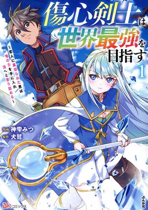 傷心剣士は世界最強を目指す(1) 恋人に裏切られた男は竜の力を手に入れ頂へと登り詰める BK C