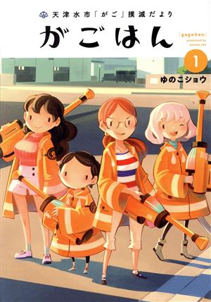 天津水市「がご」撲滅だより がごはん(1) ヒーローズC