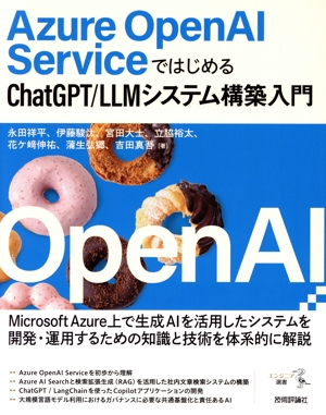 Azure OpenAI ServiceではじめるChatGPT/LLMシステム構築入門