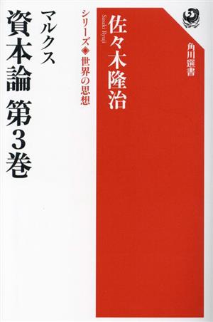 マルクス資本論 第3巻 角川選書 シリーズ世界の思想1007