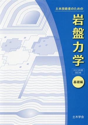 土木技術者のための岩盤力学 基礎編 2023年度改訂版