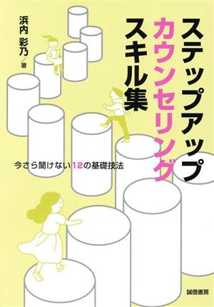 ステップアップカウンセリングスキル集 今さら聞けない12の基礎技法