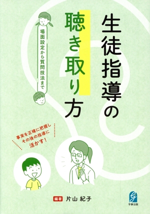 生徒指導の聴き取り方 場面設定から質問技法まで